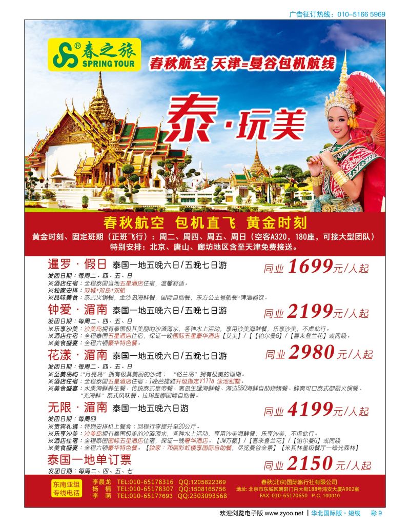 彩9春秋（北京）国际旅行社