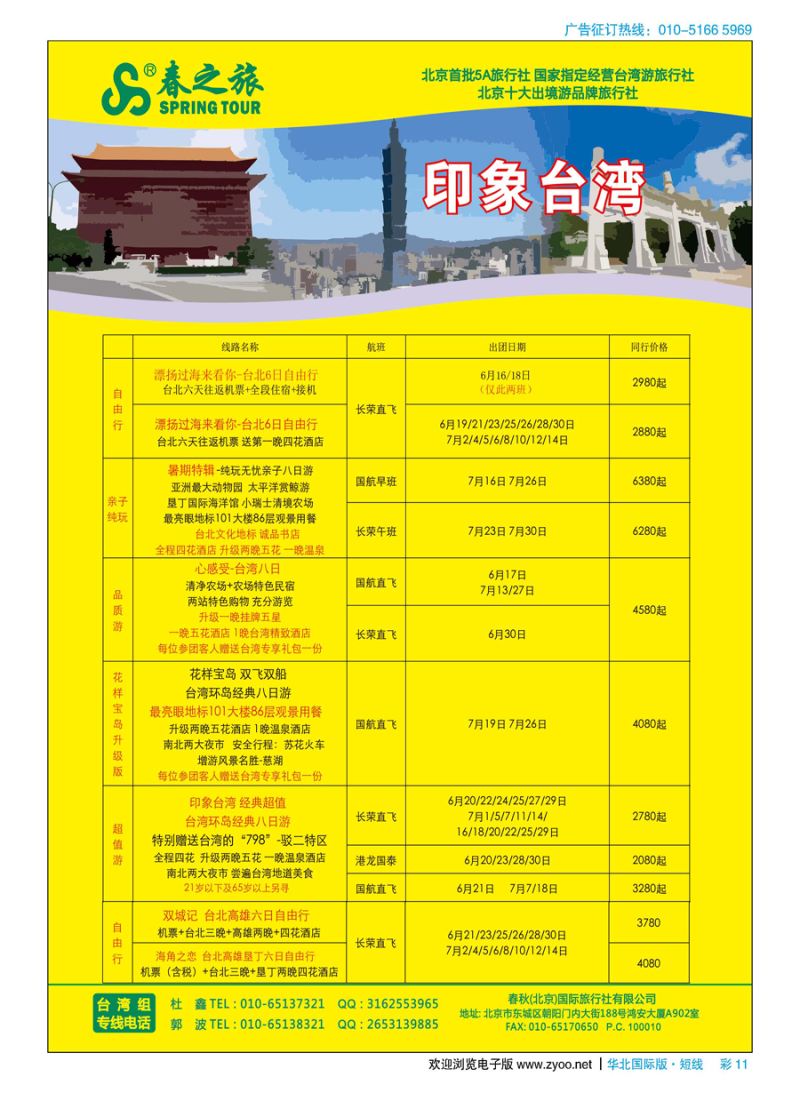 彩11春秋（北京）国际旅行社