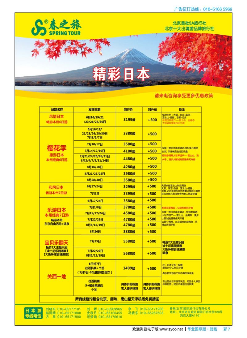 彩7春秋（北京）国际旅行社
