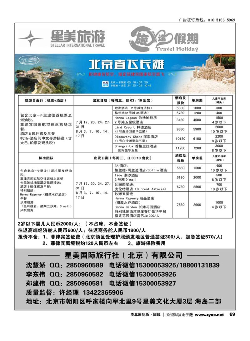 69旅途假期-海岛塞班、长滩专业批发