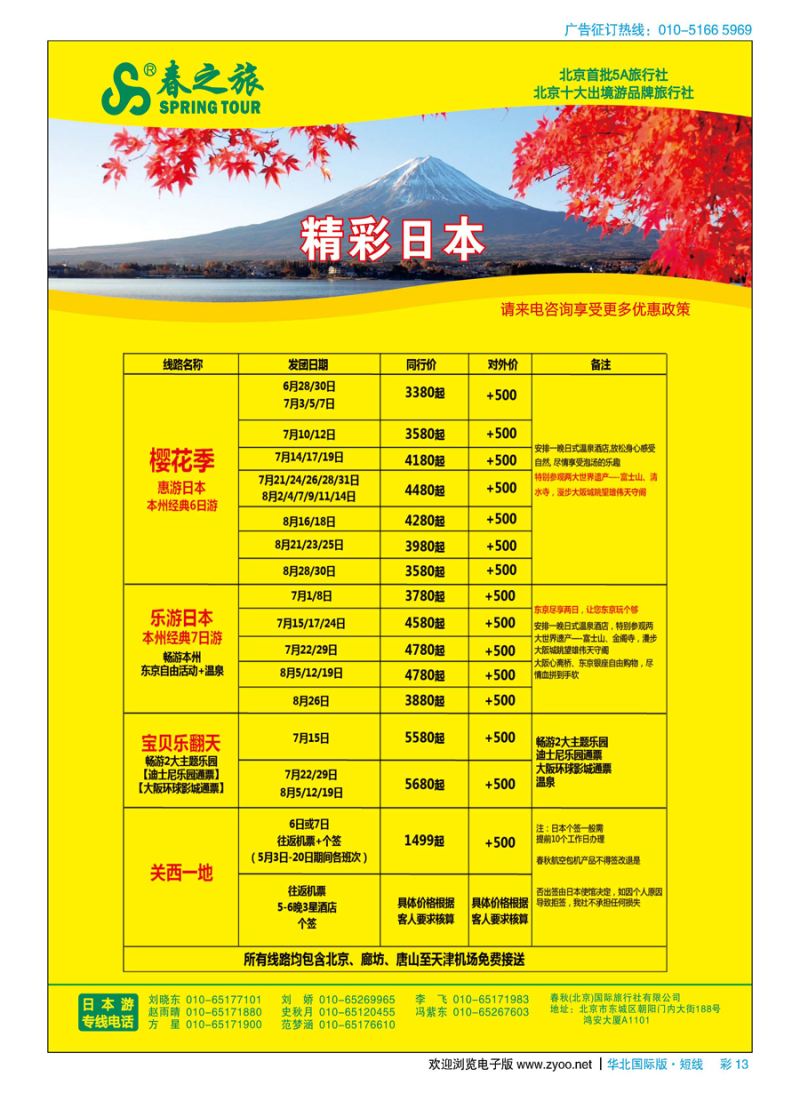 彩13春秋（北京）国际旅行社