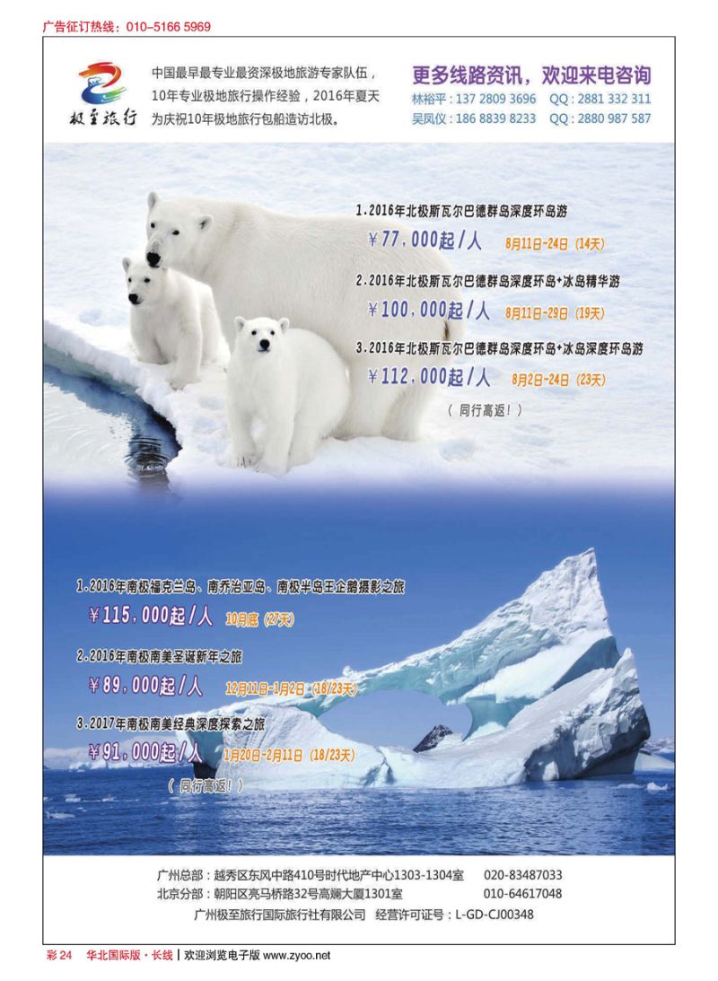 彩24极至旅行-十年专业南北极地专业操作