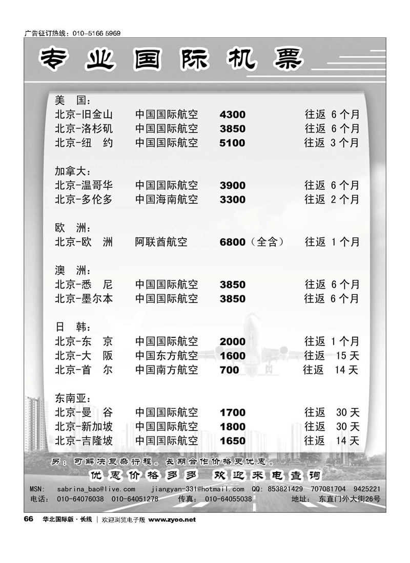 66专业国际机票