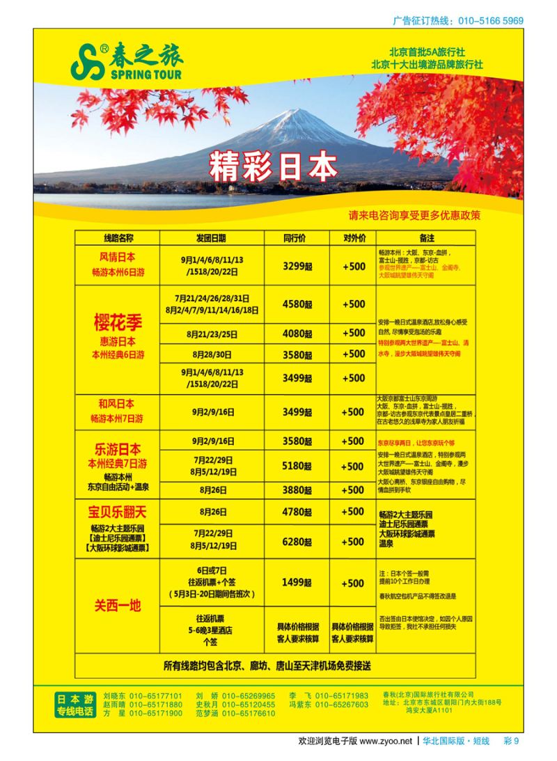 彩9春秋（北京）国际旅行社