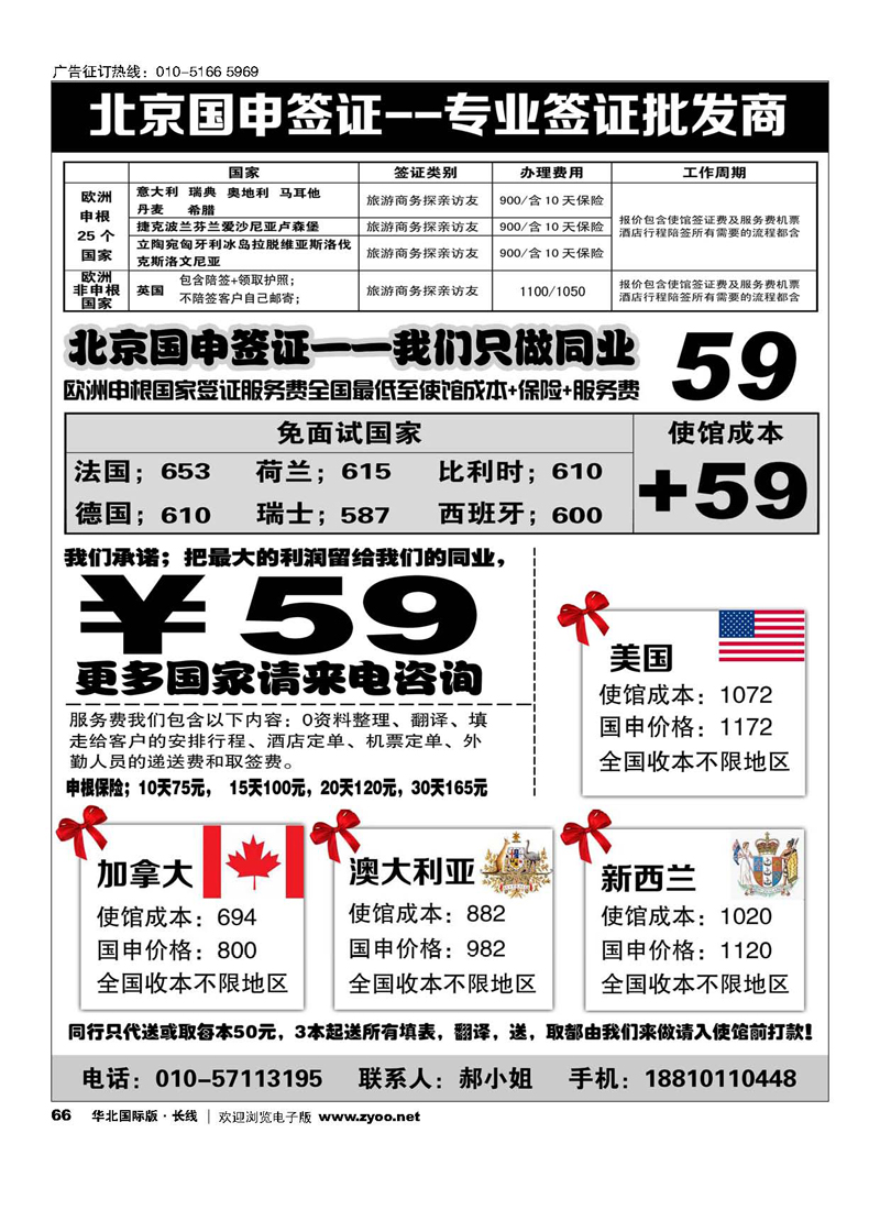 66北京国申签证--专业签证批发商
