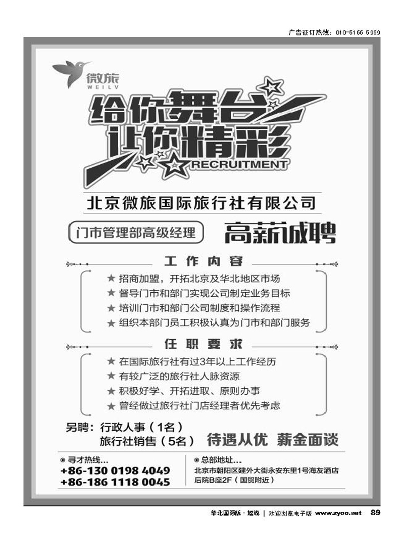 89北京微旅国际旅行社招聘信息