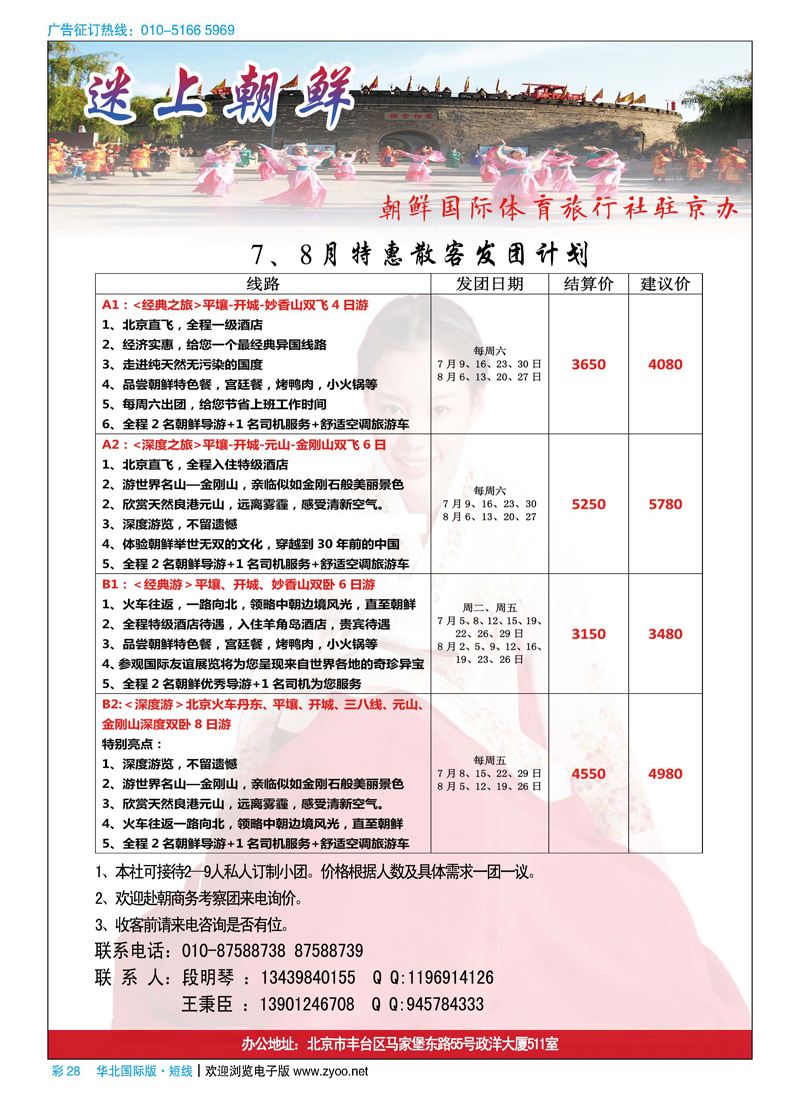 彩28朝鲜国际体育旅行社驻京办