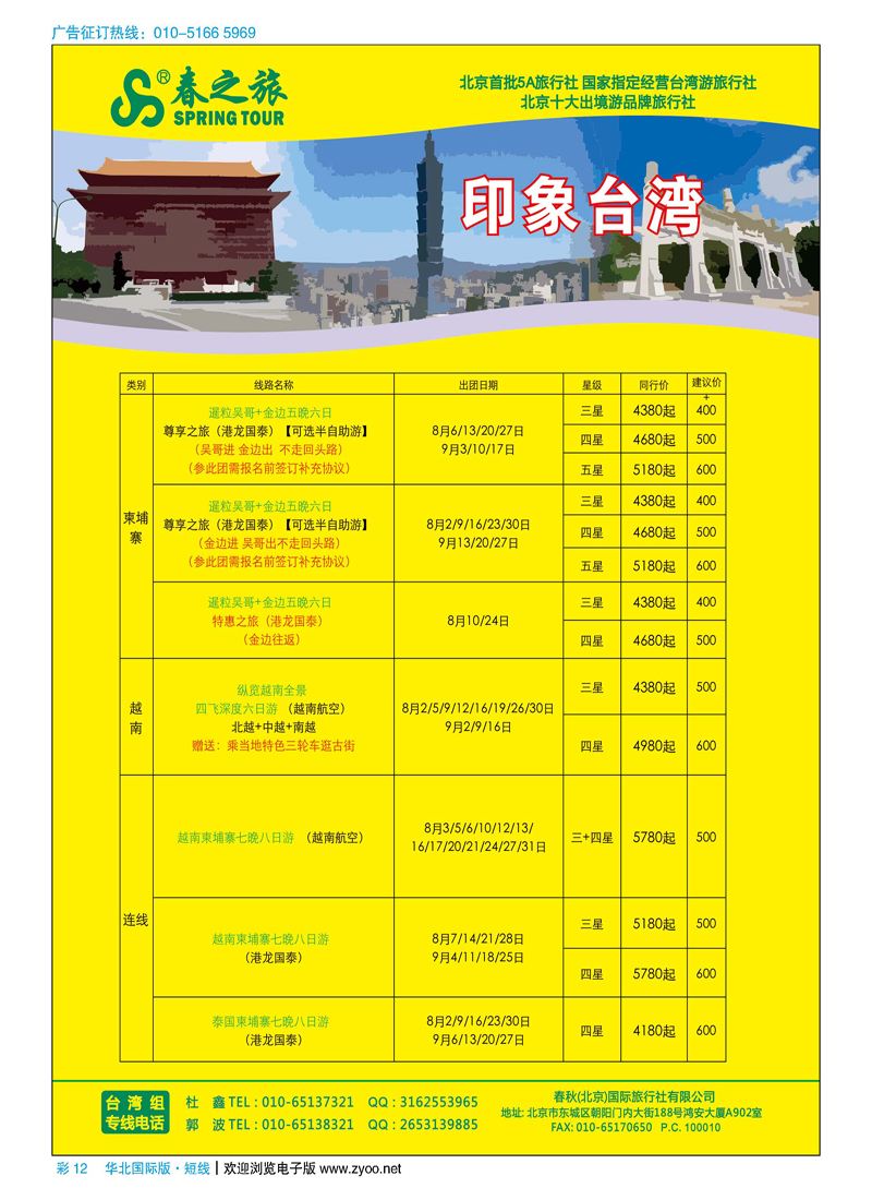 彩12春秋（北京）国际旅行社