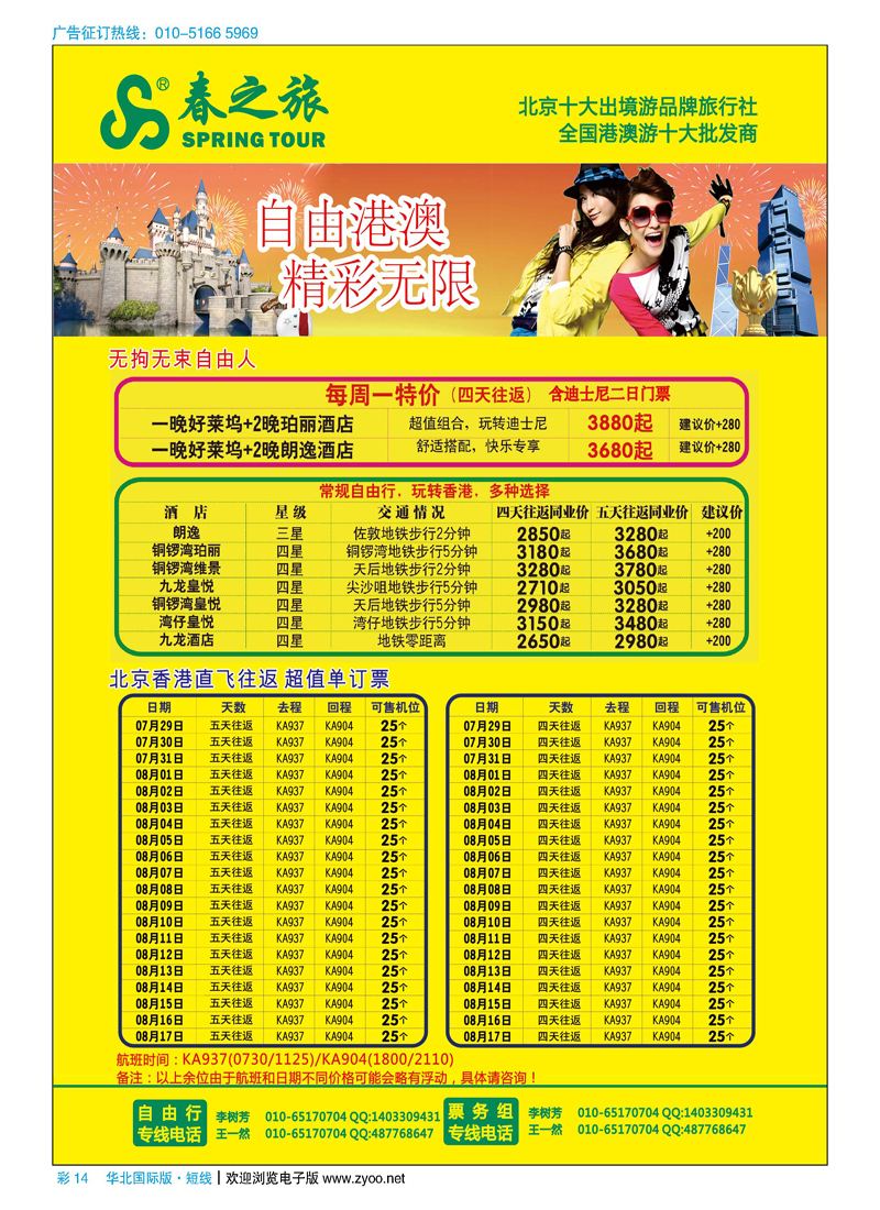 彩14春秋（北京）国际旅行社