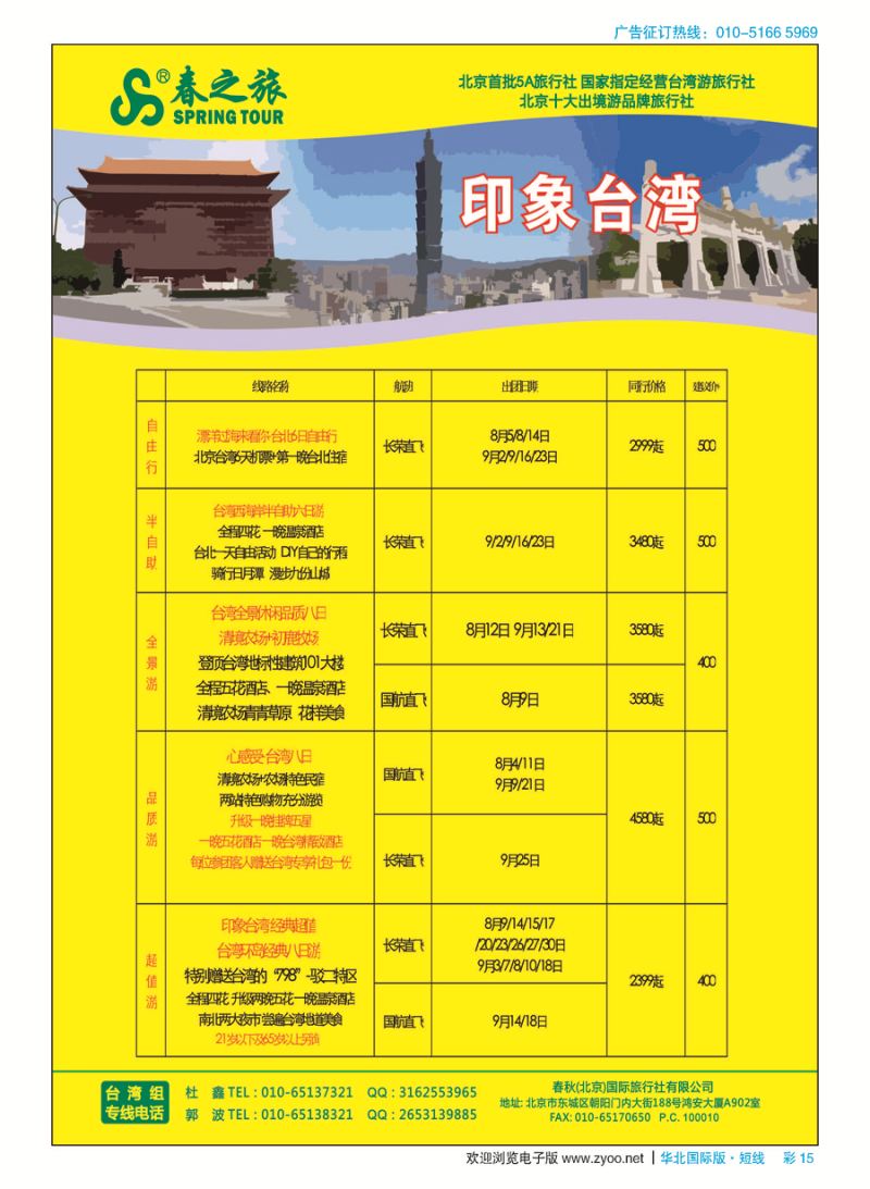 彩15春秋（北京）国际旅行社