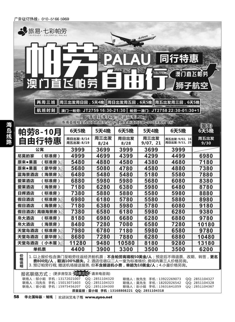58旅易●七彩帕劳 澳门-帕劳直航2016年8-10月最新计划