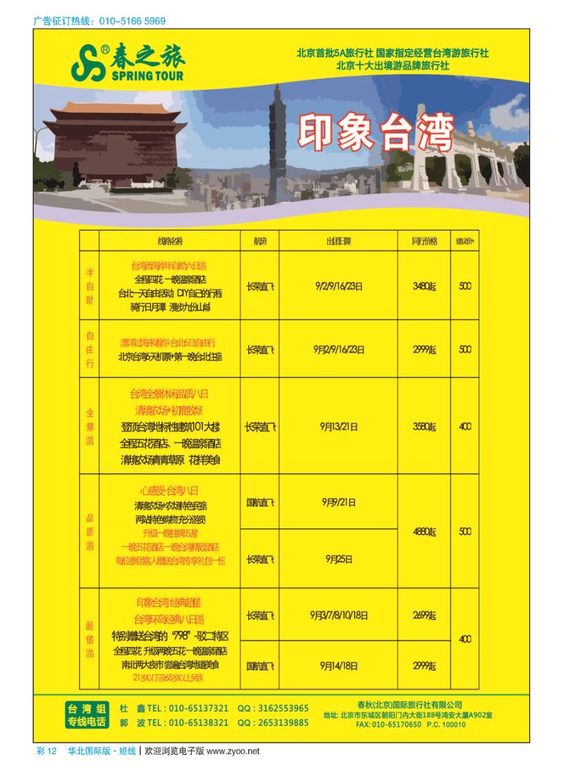 彩12春秋（北京）国际旅行社