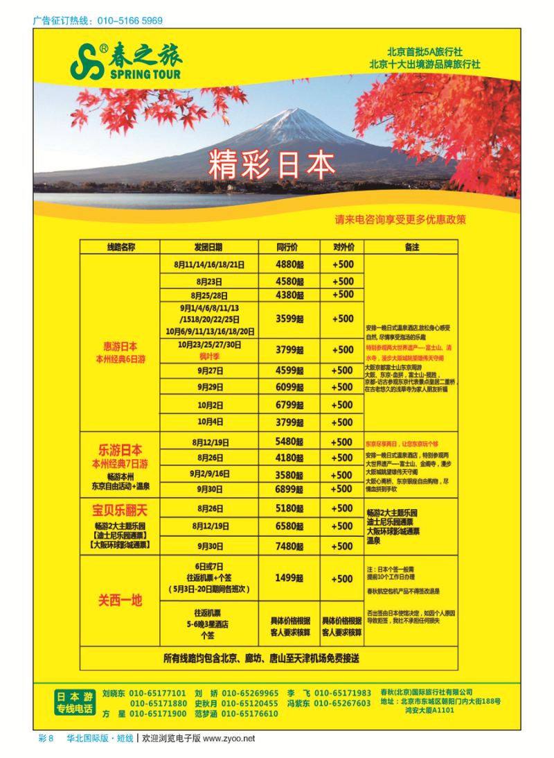 彩8春秋（北京）国际旅行社