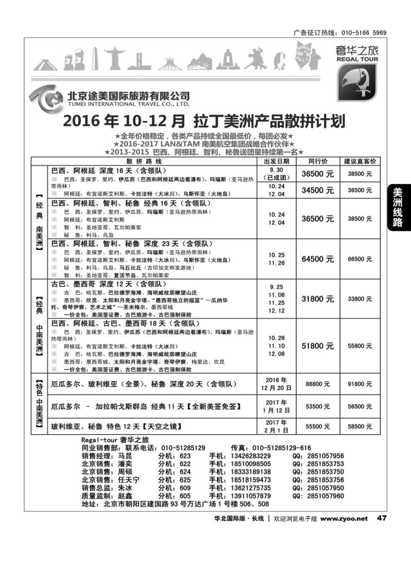 47奢华之旅-南美洲
