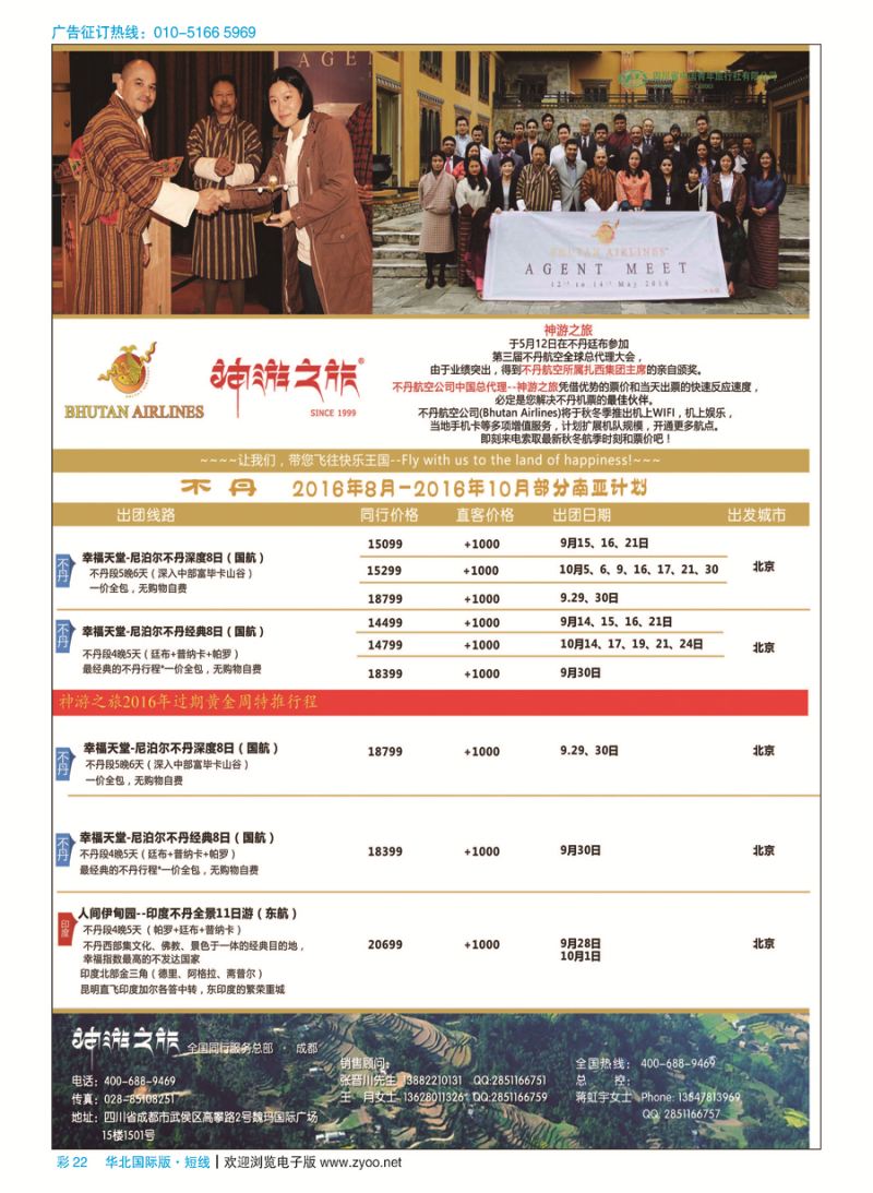 彩22神游之旅-不丹