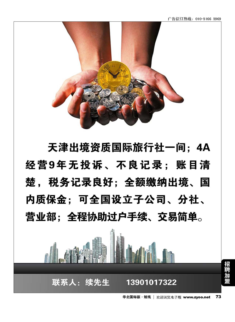 73旅行社转让