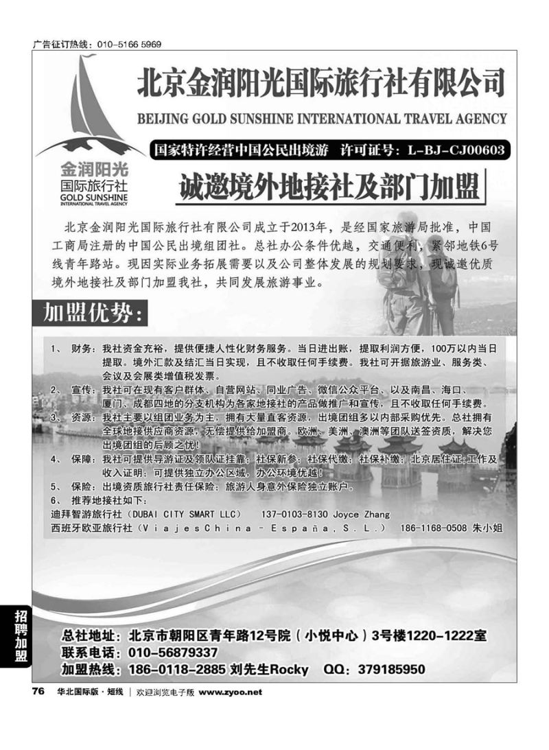 76诚邀境外地接社及部门加盟