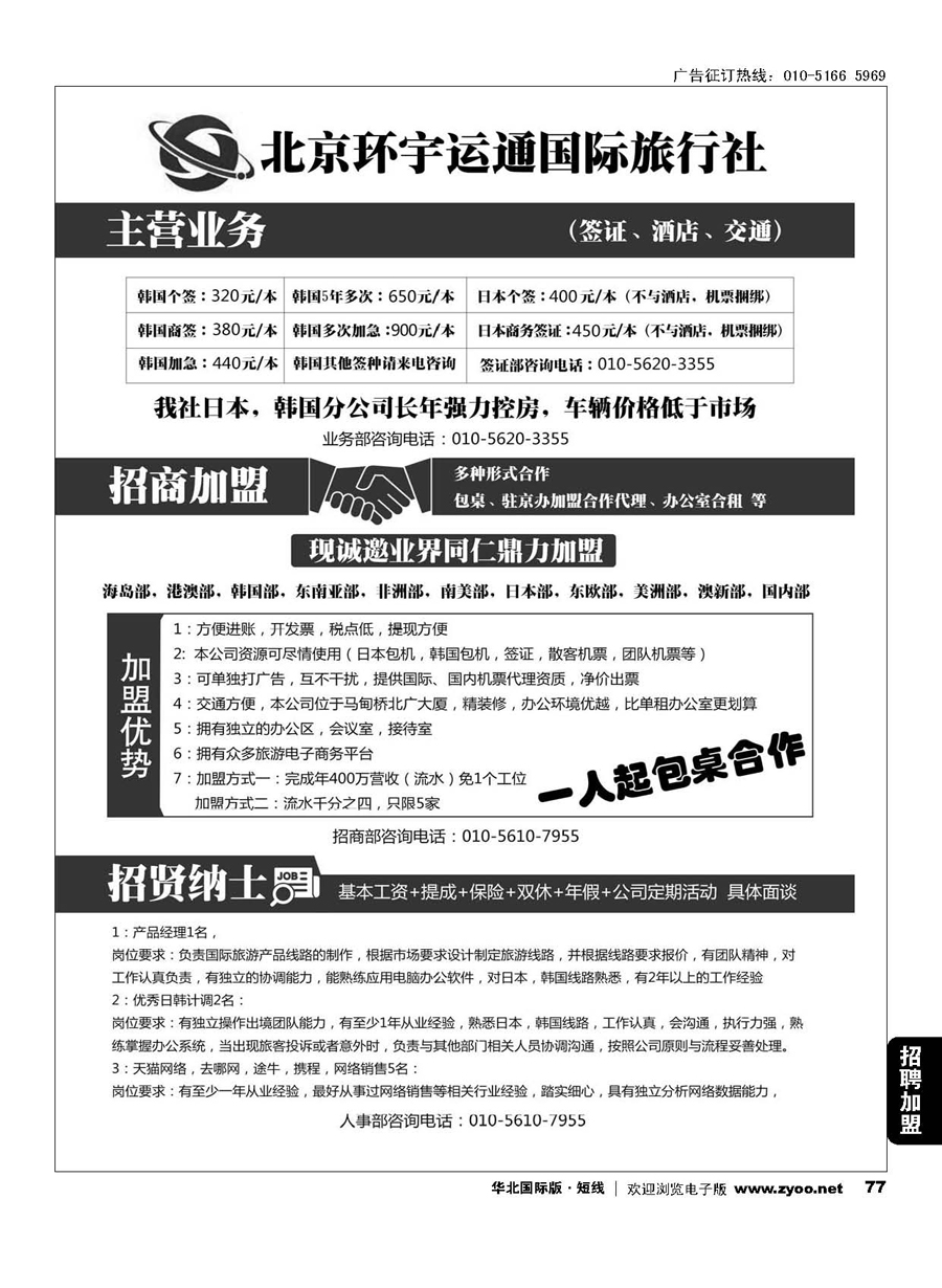 77北京环宇运通国际旅行社有限公司