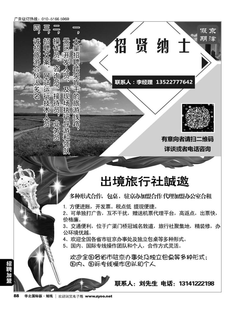88华夏之旅招聘-国际旅行社包桌加盟