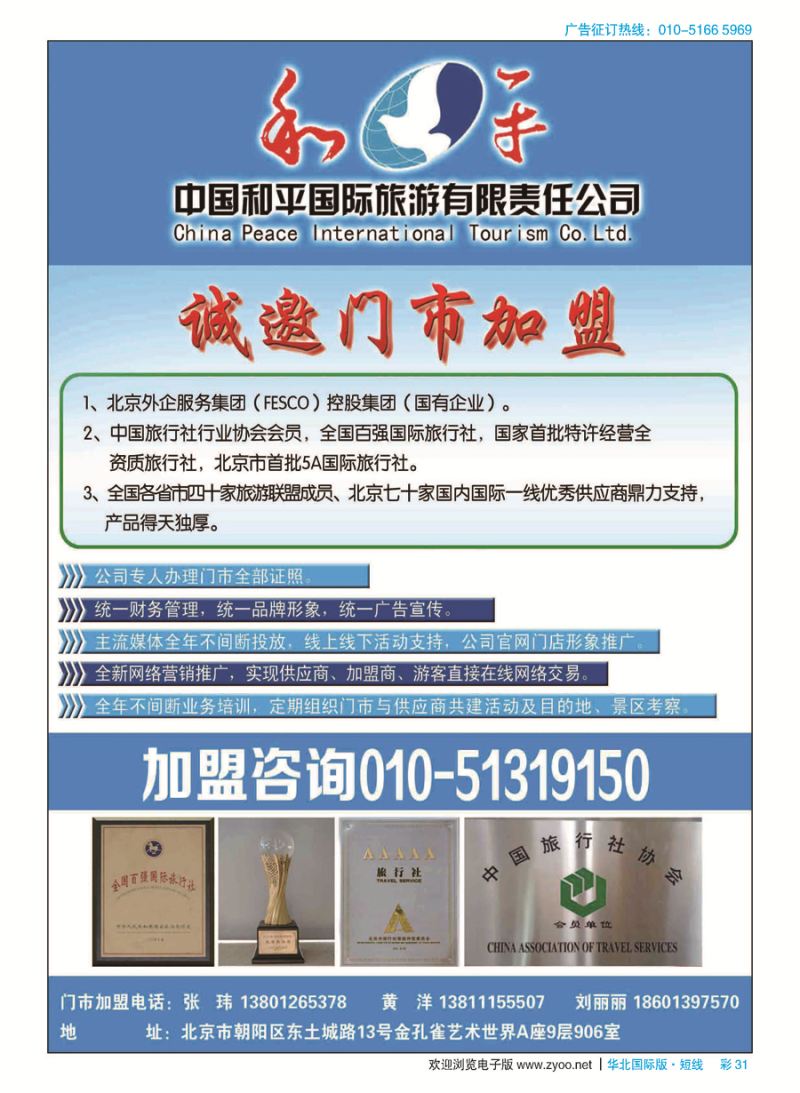 彩31中国和平国际旅游有限责任公司诚邀加盟