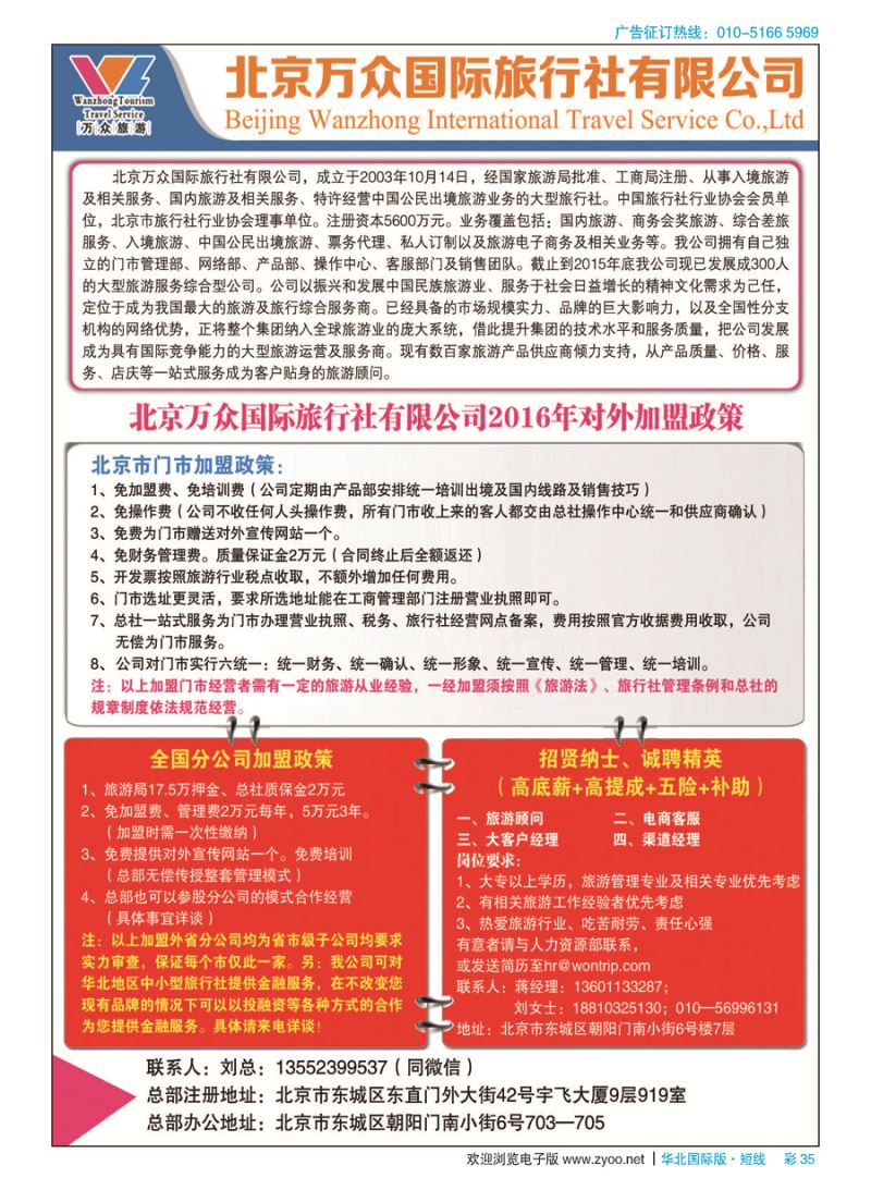 彩35北京万众国际旅行社招商加盟