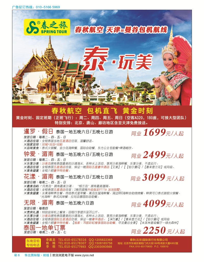 彩6春秋（北京）国际旅行社