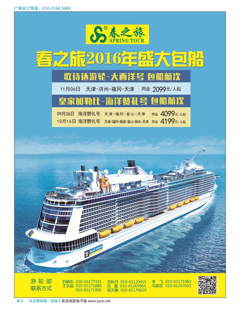 彩8春秋（北京）国际旅行社
