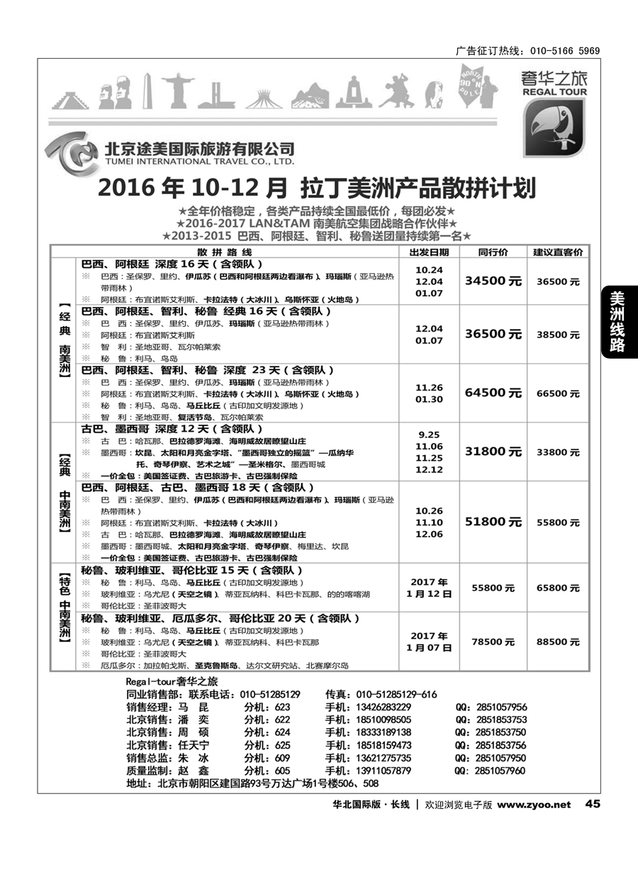 45奢华之旅-南美洲
