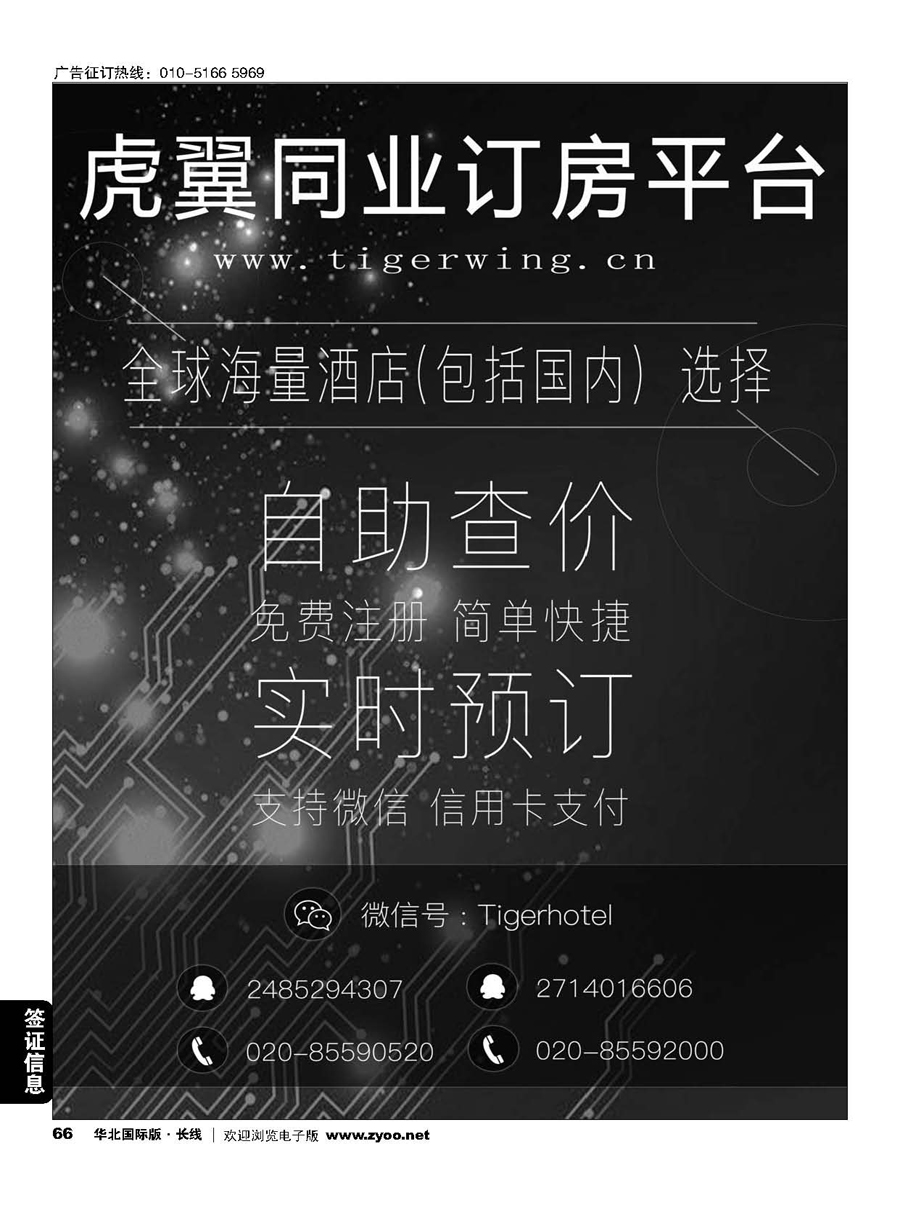 66虎翼国际同业酒店实时预订平台