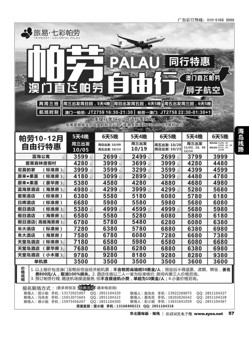 57旅易●七彩帕劳 澳门-帕劳直航2016年10-12月最新计划