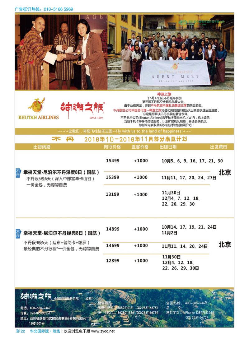 彩22神游之旅-不丹
