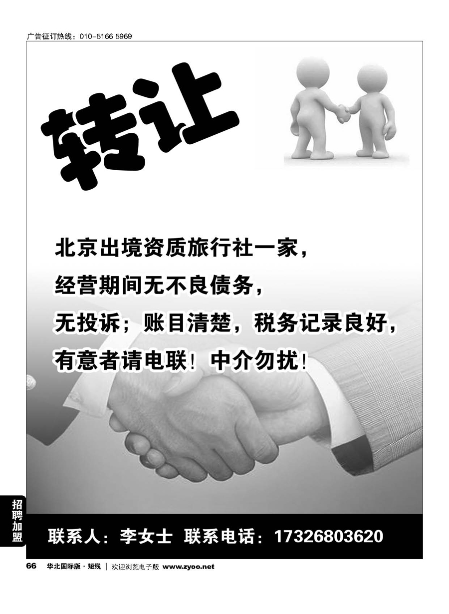 66旅行社转让