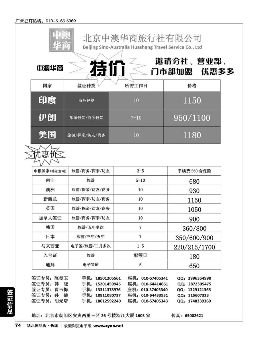 74北京中澳华商旅行社？专业签证特价批发商1554015