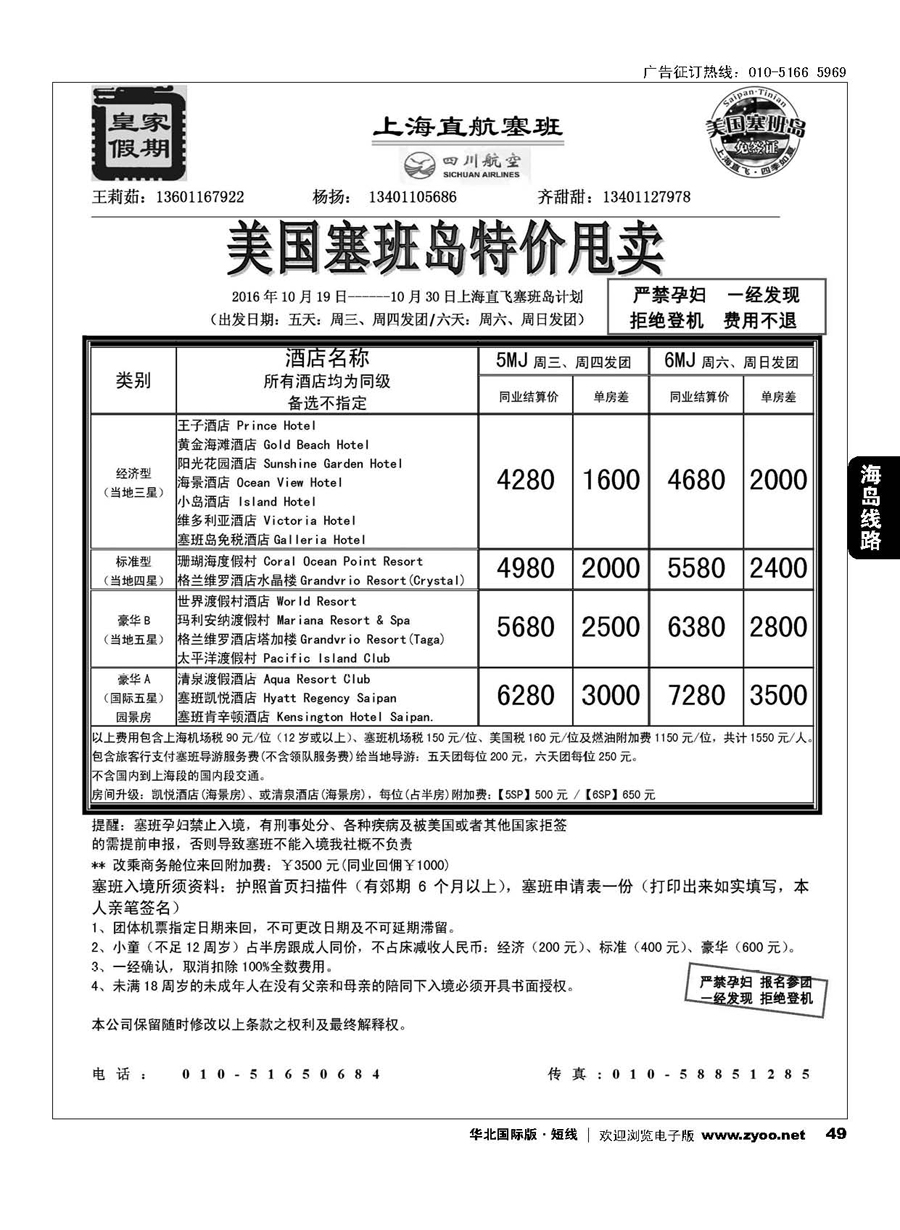 49皇家假期？塞班专线
