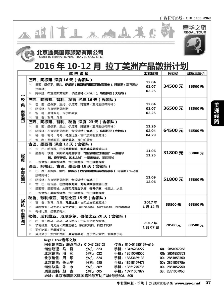 37奢华之旅-南美洲