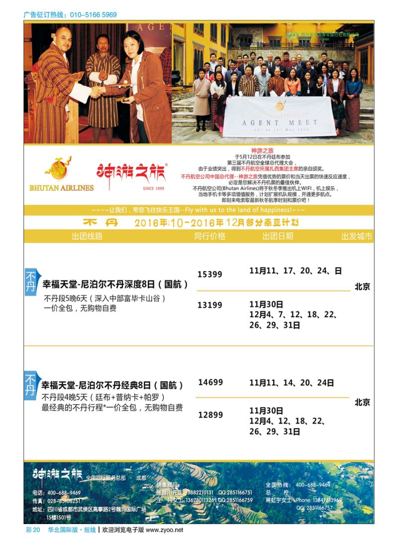 彩20神游之旅-不丹