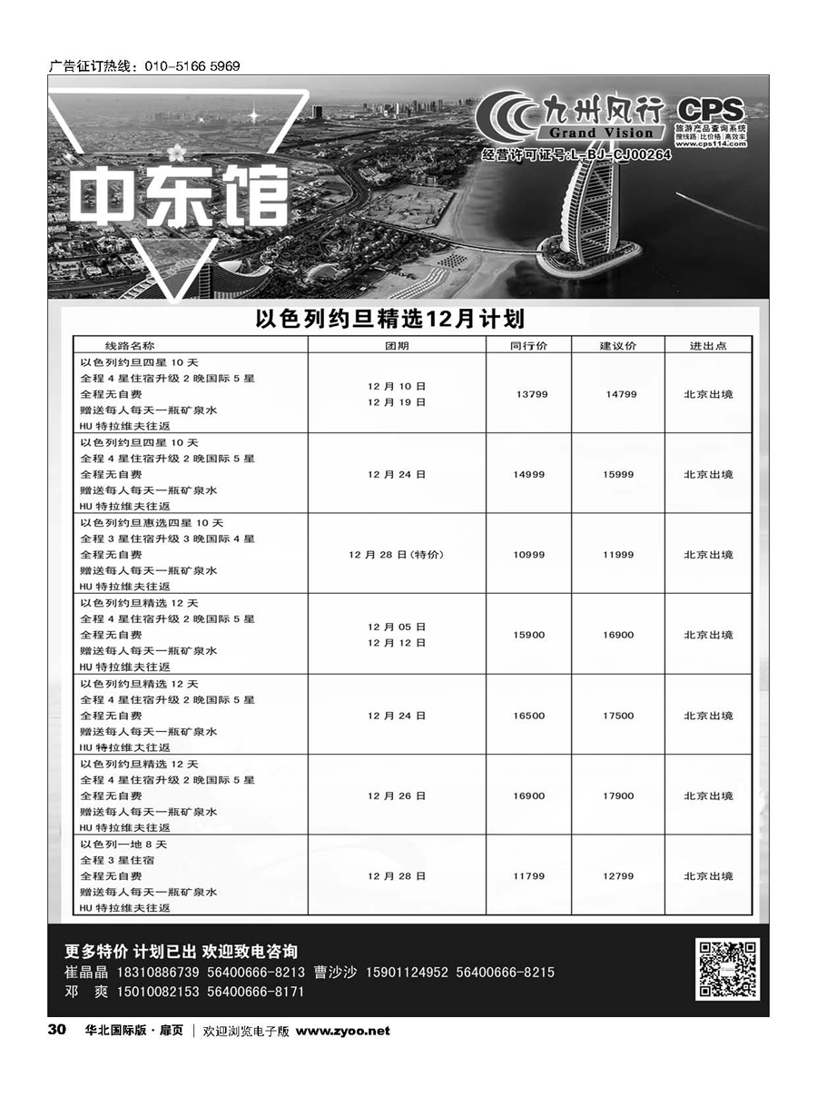 30九州风行.以色列出团计划 