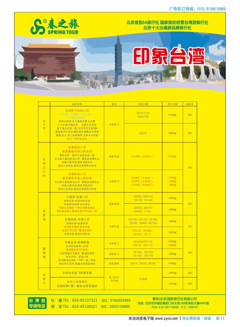 彩11春秋（北京）国际旅行社