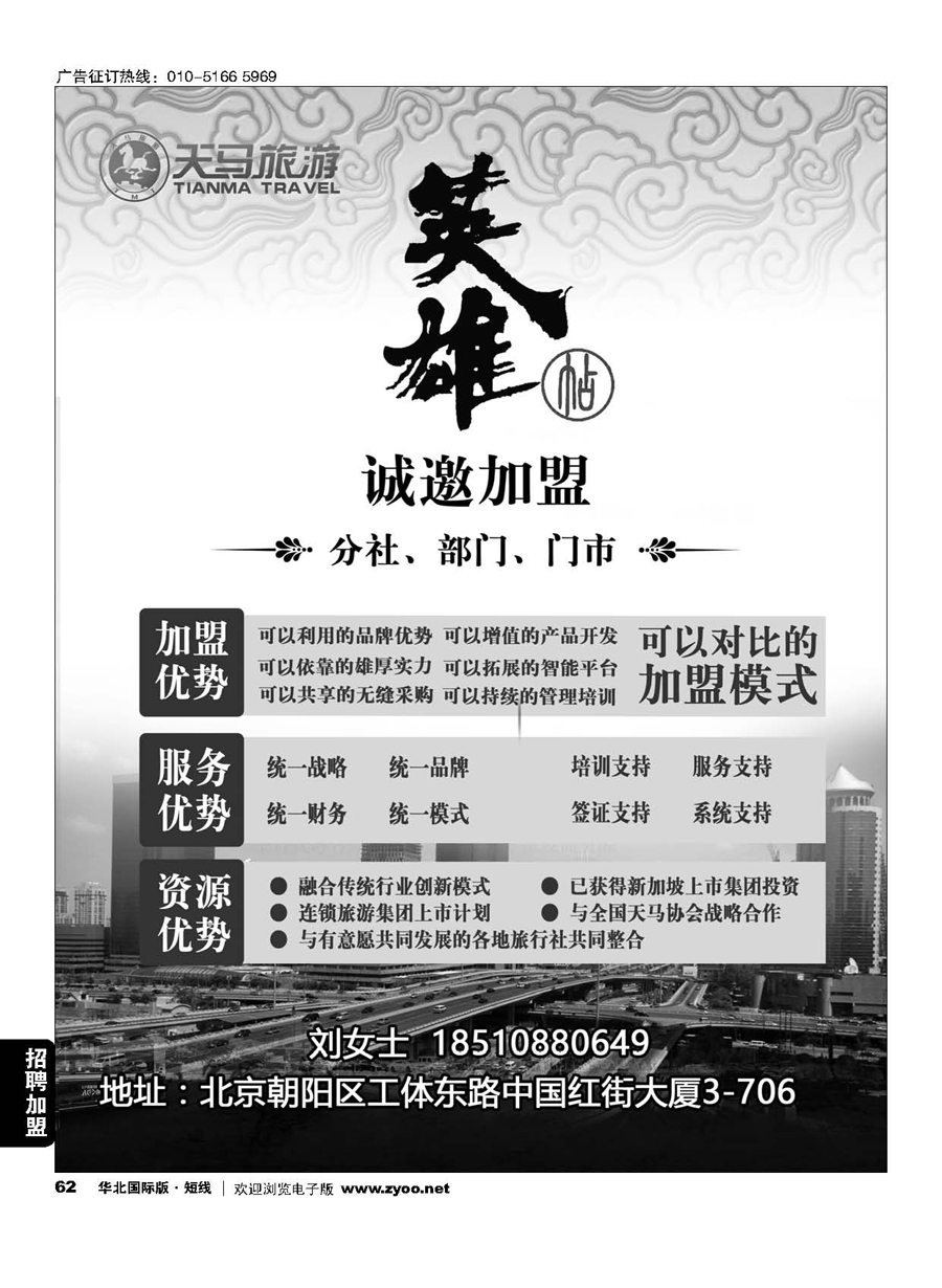 62天马运通国旅诚邀加盟