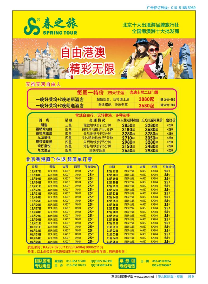 彩9春秋（北京）国际旅行社