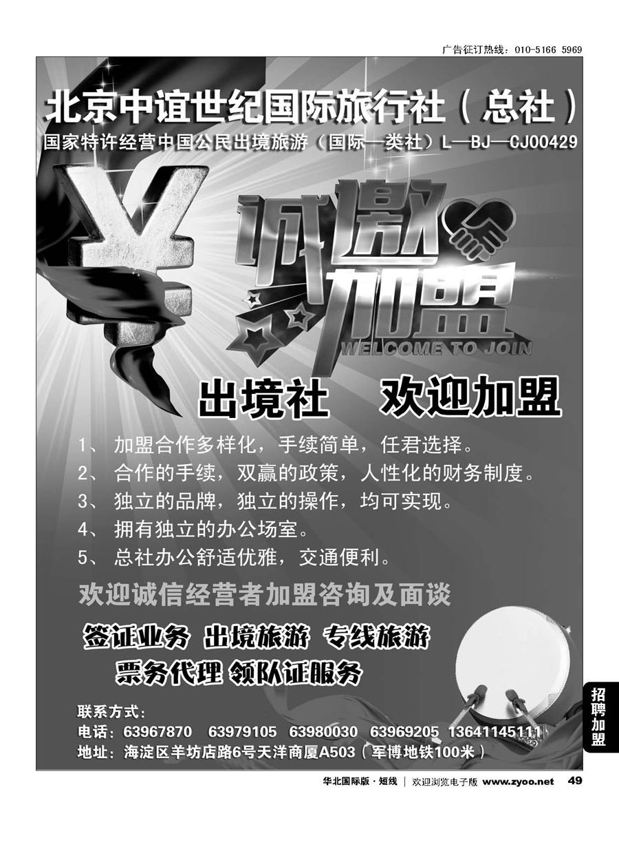 49北京中谊世纪国际旅行社（总社）？诚邀加盟