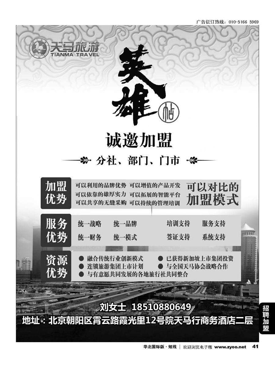 41天马运通国旅诚邀加盟