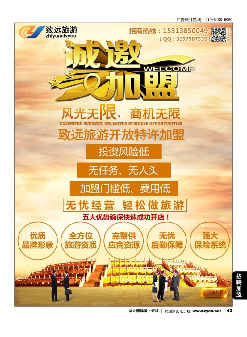 43致远国旅-招商加盟