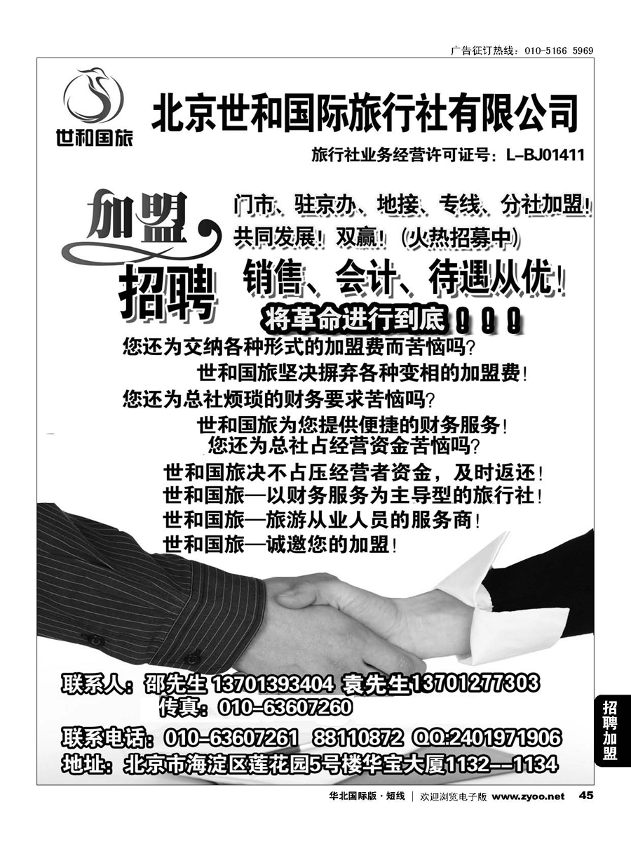 45北京世和国际旅行社有限公司