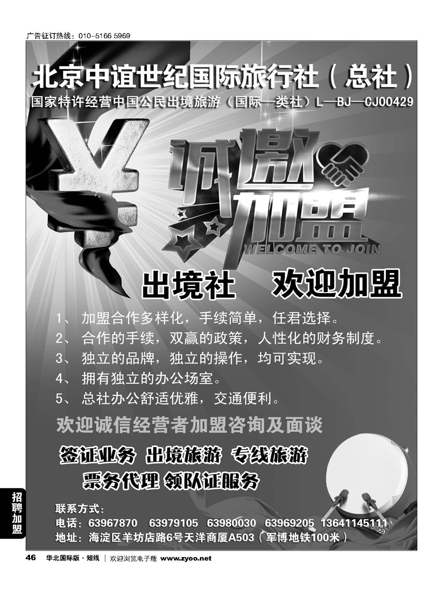 46北京中谊世纪国际旅行社（总社）？诚邀加盟