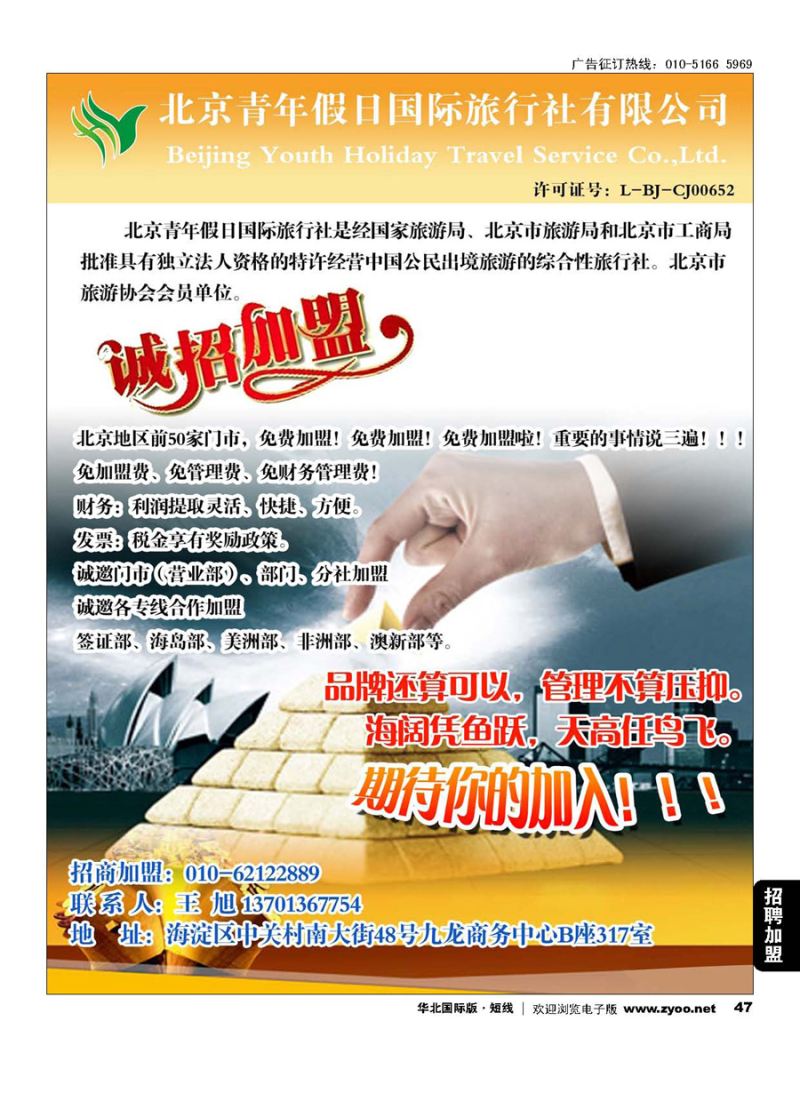 47北京青年假日国旅诚邀加盟