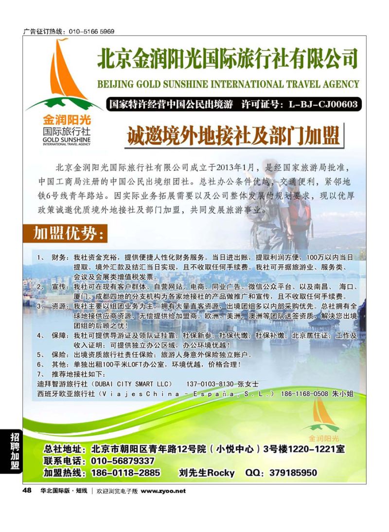 48诚邀境外地接社及部门加盟