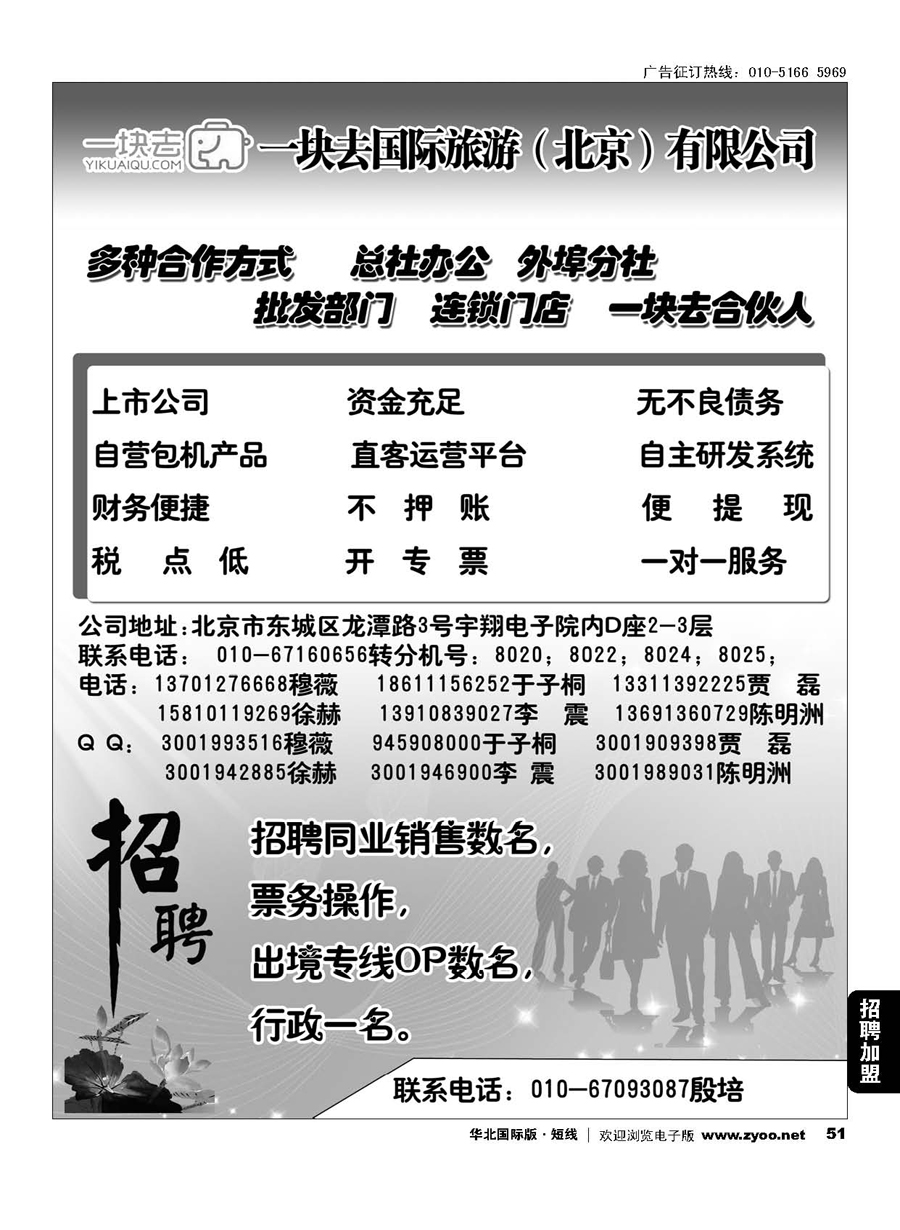 51一块去国际旅游(北京)有限公司诚邀合作