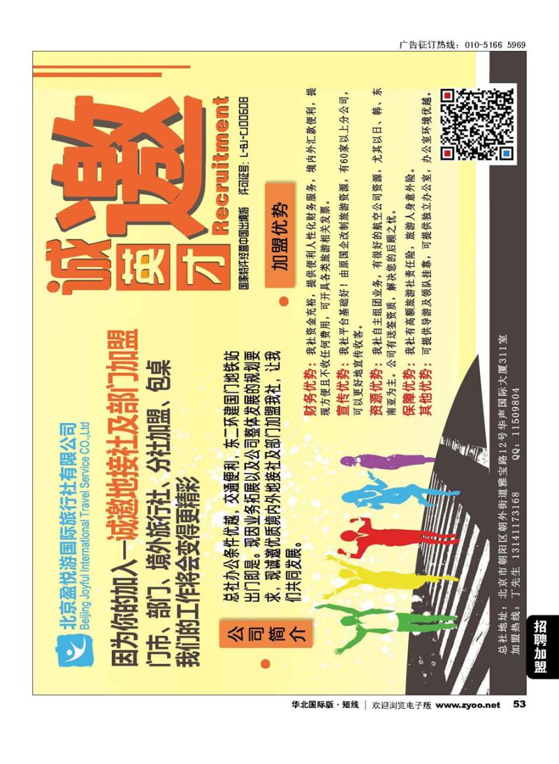 53北京盈悦游国际旅行社（总社） 诚邀加盟