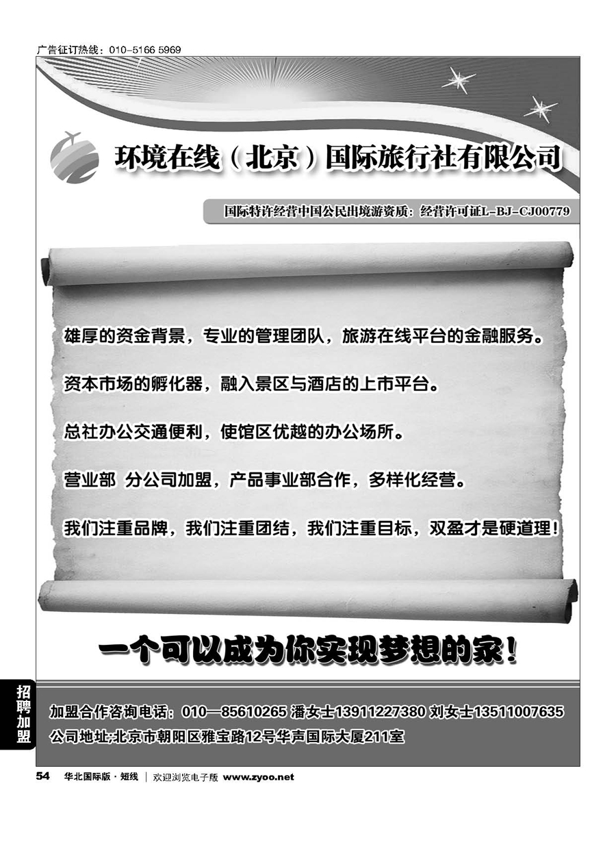 54环境在线（北京）国际旅行社招商加盟